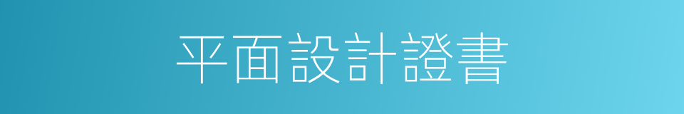 平面設計證書的同義詞