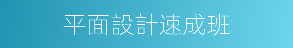 平面設計速成班的同義詞