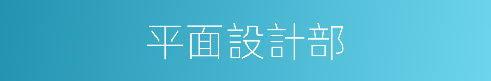 平面設計部的同義詞