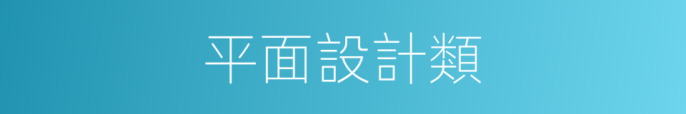 平面設計類的同義詞