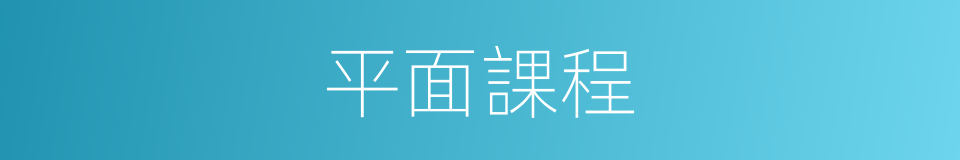 平面課程的同義詞