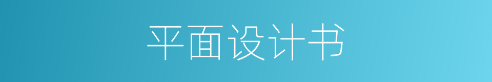 平面设计书的同义词