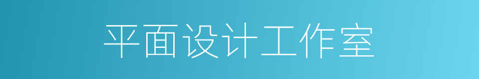 平面设计工作室的同义词