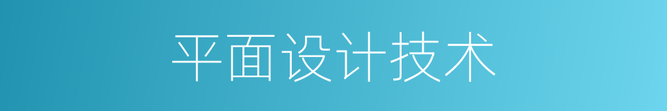平面设计技术的同义词