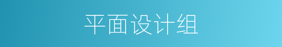 平面设计组的同义词