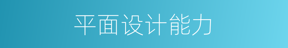 平面设计能力的同义词