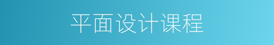 平面设计课程的同义词