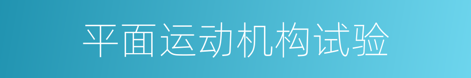 平面运动机构试验的同义词