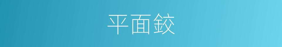 平面鉸的同義詞
