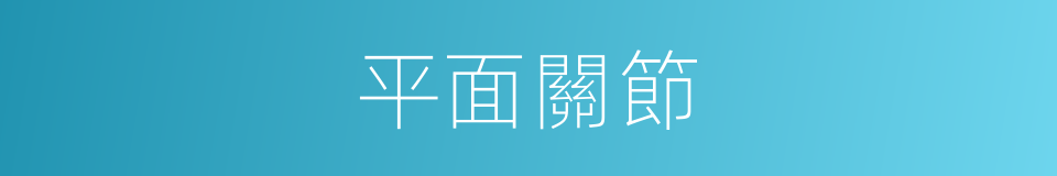 平面關節的同義詞