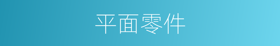 平面零件的同义词