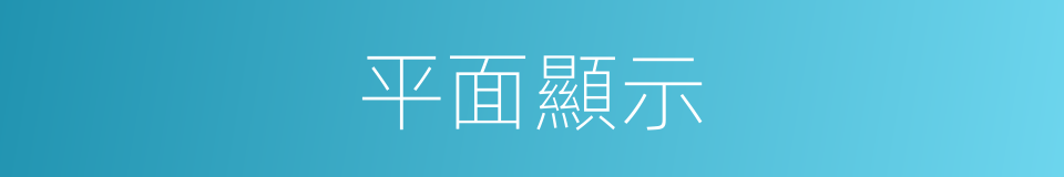 平面顯示的同義詞