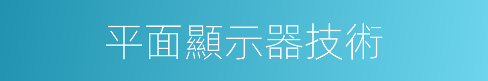 平面顯示器技術的同義詞