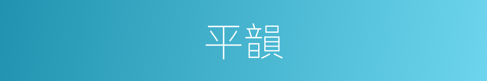 平韻的意思