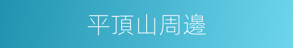 平頂山周邊的同義詞