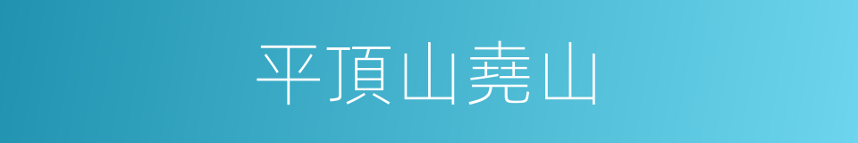 平頂山堯山的同義詞
