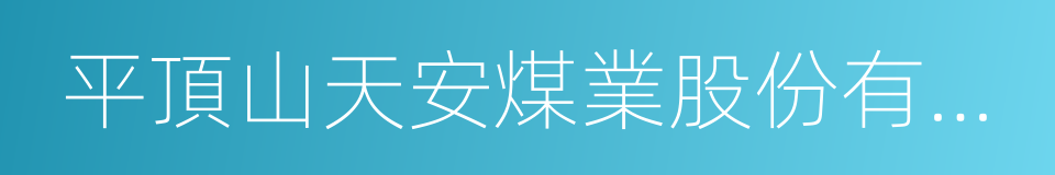 平頂山天安煤業股份有限公司的同義詞