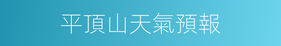 平頂山天氣預報的同義詞