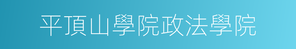 平頂山學院政法學院的同義詞