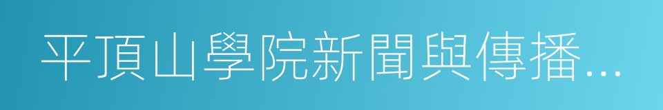 平頂山學院新聞與傳播學院的同義詞