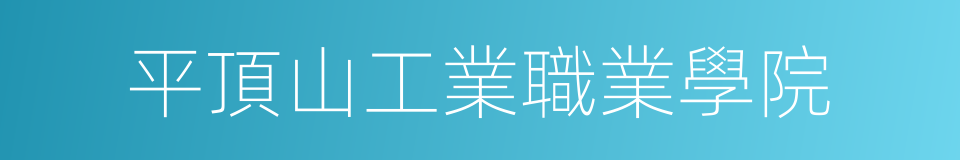 平頂山工業職業學院的同義詞