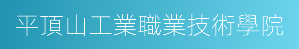 平頂山工業職業技術學院的同義詞