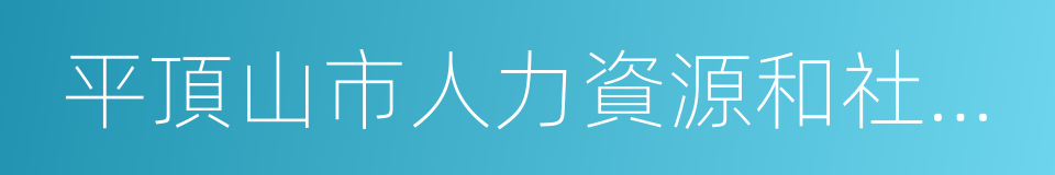 平頂山市人力資源和社會保障局的同義詞