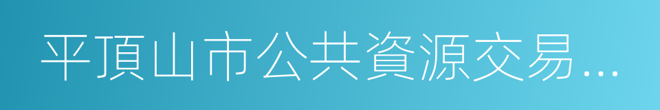 平頂山市公共資源交易中心的同義詞