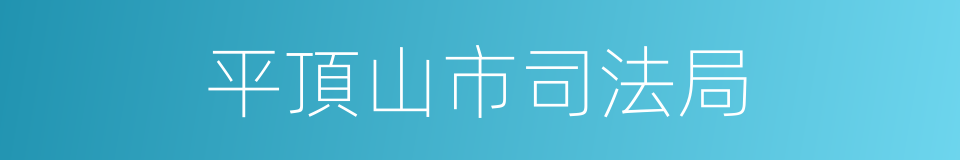 平頂山市司法局的同義詞