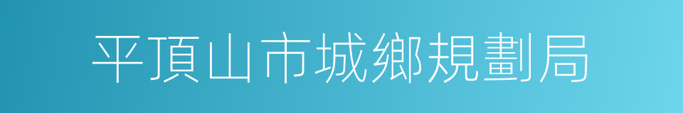 平頂山市城鄉規劃局的同義詞