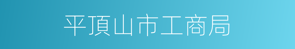 平頂山市工商局的同義詞