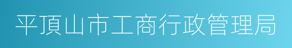 平頂山市工商行政管理局的同義詞