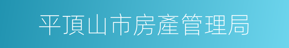 平頂山市房產管理局的意思