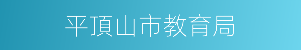 平頂山市教育局的同義詞