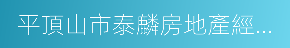 平頂山市泰麟房地產經紀有限公司的同義詞