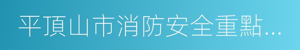 平頂山市消防安全重點單位界定標準的同義詞