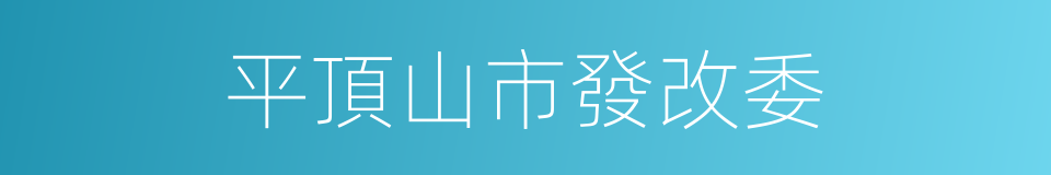 平頂山市發改委的同義詞