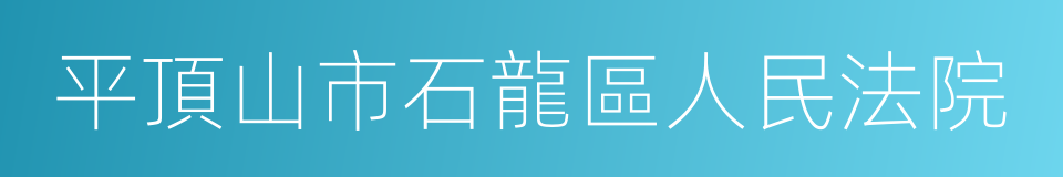 平頂山市石龍區人民法院的同義詞