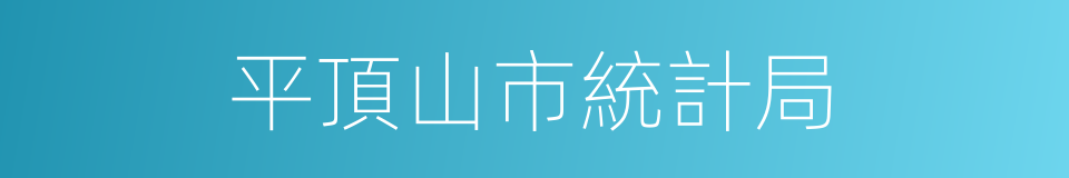 平頂山市統計局的同義詞