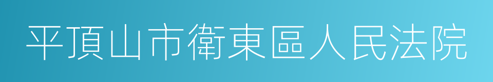 平頂山市衛東區人民法院的同義詞