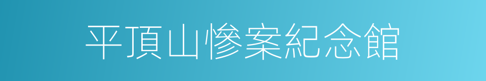 平頂山慘案紀念館的同義詞