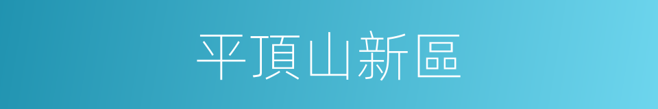 平頂山新區的同義詞