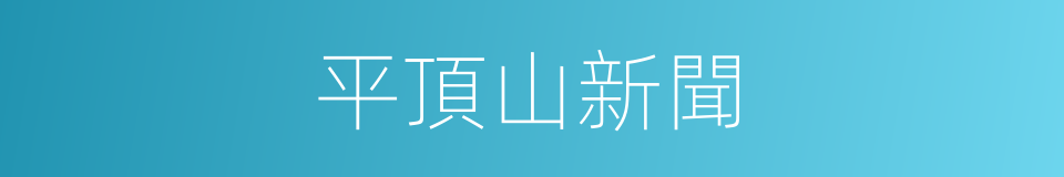 平頂山新聞的同義詞