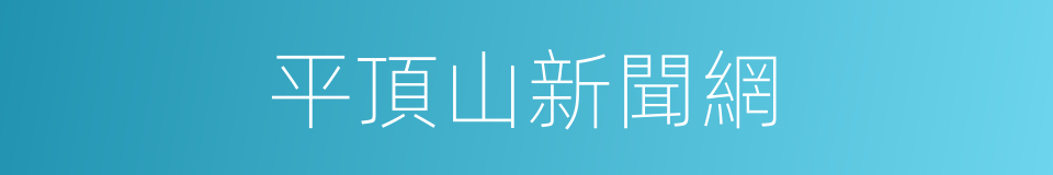 平頂山新聞網的同義詞