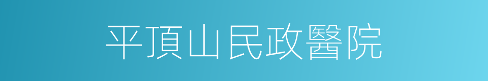 平頂山民政醫院的同義詞