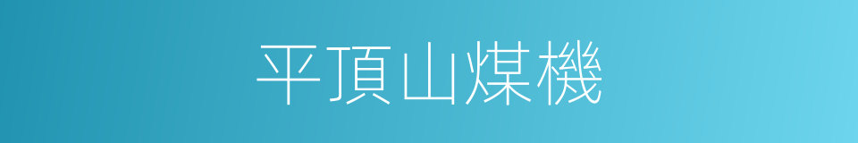 平頂山煤機的同義詞