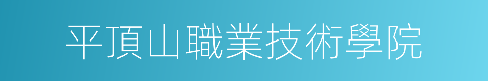 平頂山職業技術學院的同義詞