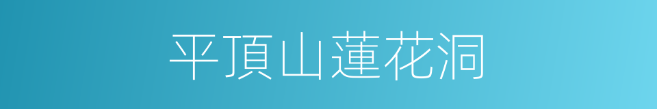 平頂山蓮花洞的同義詞