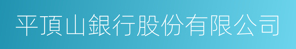 平頂山銀行股份有限公司的同義詞