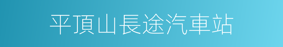 平頂山長途汽車站的同義詞